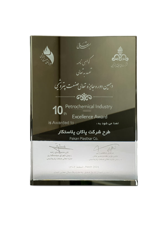 جایزه تعالی پتروشیمی ثبت اختراع بستهبندی انواع کیسه بصورت آسان مصرف